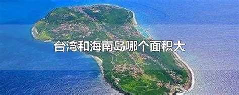 台湾面积相当于大陆哪个省（台湾省面积相当于哪个省）_可可情感网