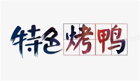 北京烤鸭字体设计艺术字设计图片-千库网