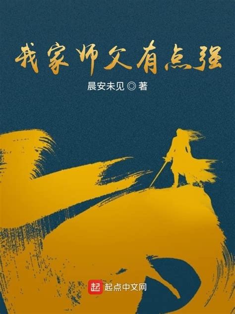 《我家师父有点强》小说在线阅读-起点中文网