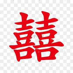 双喜图图片