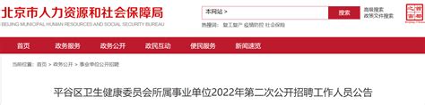 2022年7月北京平谷区卫生健康委员会所属事业单位招聘公告- 北京本地宝