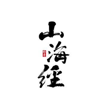 山海书法字,书法字体,字体设计,设计,汇图网www.huitu.com
