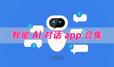 智能AI对话app合集-2023智能AI对话聊天的软件哪些-手机智能AI对话软件下载