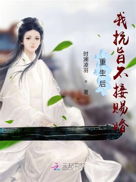 《重生后，我抗旨不接赐婚》小说在线阅读-起点中文网