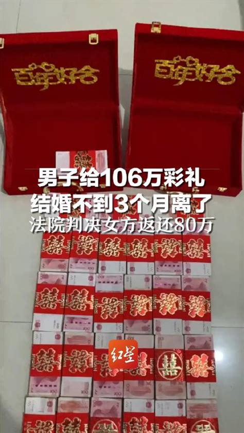 结婚3个月离婚106万彩礼被判返还80万#】12月11日，最高法发布涉彩礼纠纷典型案例。刘某与朱某（女）2020年7月确立恋爱关系，2020年 ...