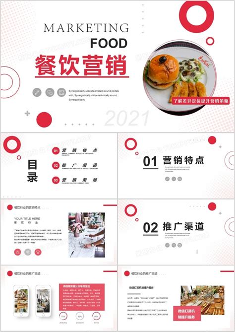 红色简约餐饮行业营销推广策划PPT模板下载_熊猫办公