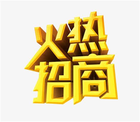 火热招商广告宣传海报图片__编号8672907_红动中国