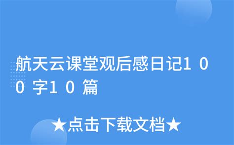 航天云课堂观后感日记100字10篇