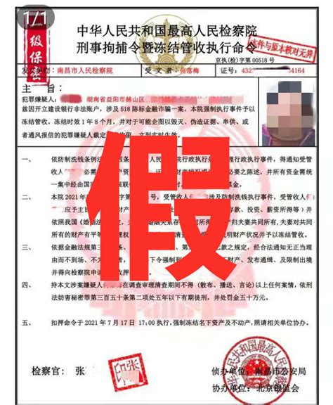 益阳女子收到一级保密的“刑事拘捕令”，然后8000多元没了_诈骗