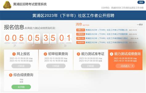黄浦区2023年（下半年）社区工作者公开招聘考试开始查分_考试信息_社区工作者_上海公职考试网