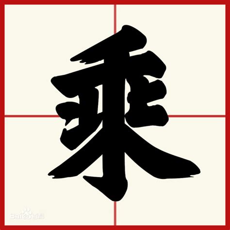 乘的意思,乘的解释,乘的拼音,乘的部首,乘的笔顺-汉语国学