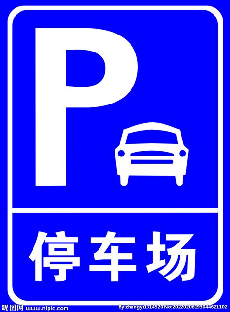 停车场设计图__公共标识标志_标志图标_设计图库_昵图网nipic.com