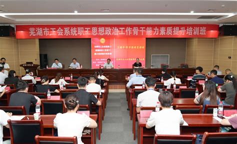 芜湖市工会系统职工思想政治工作骨干能力素质提升培训班在我校举办