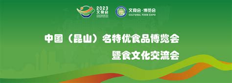 2023中国（昆山）名特优食品博览会暨食文化交流会 时间_地点_联系方式