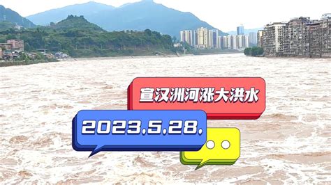2023.5.28.宣汉洲河涨大洪水._腾讯视频