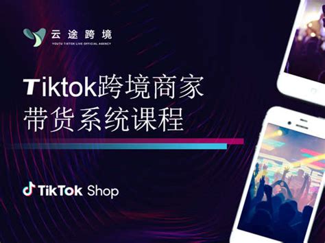 云途跨境-Tiktok跨境商家带货系统课程-价值2980元-猫学笔记-分享优质电商资源