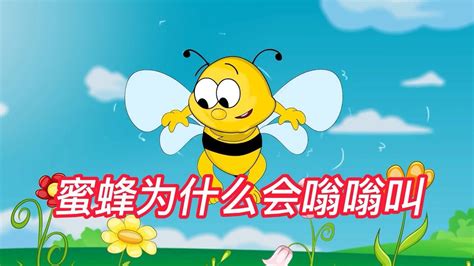 为什么蜜蜂能发出嗡嗡声呢？看完大开眼界！