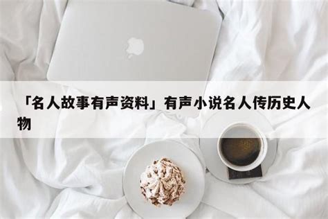 《名人传》小说在线阅读-起点中文网