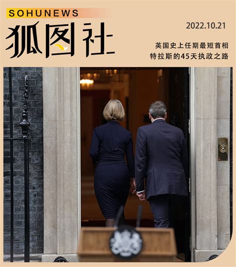 英国史上任期最短首相！特拉斯45天执政之路-搜狐大视野-搜狐新闻