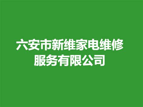 六安市新维家电维修服务有限公司