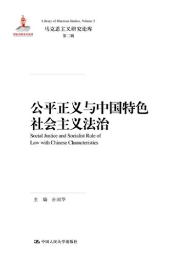 公平正义与中国特色社会主义法治 - 孙国华 | 豆瓣阅读