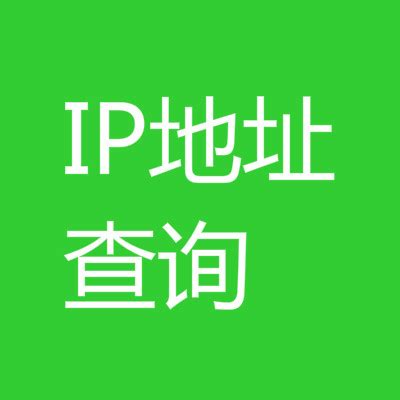 ip地址查询_ip查地址在线查询_手机查询IP_电脑换查询IP_iP地址归属地查询_ip定位_中网