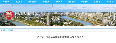 2023年四川省内江市12345运营团队招聘公告（报名时间2月17日）