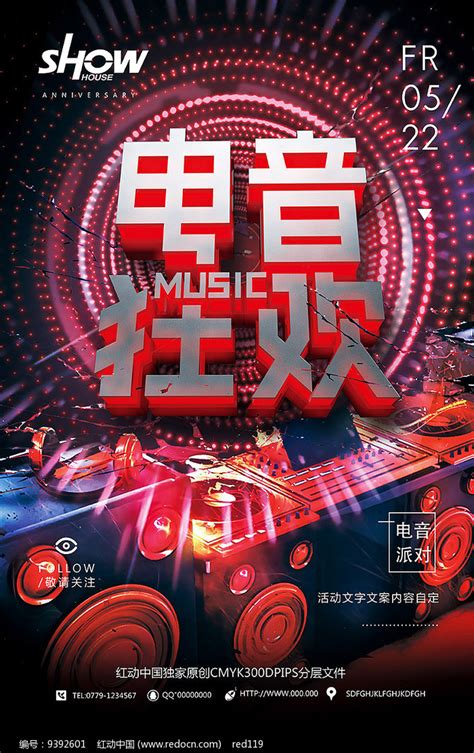 夜店电音派对海报模版图片下载_红动中国