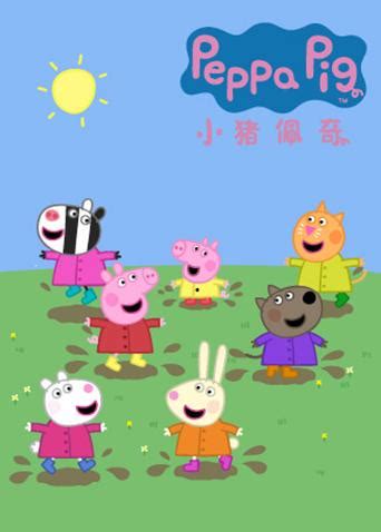 《小猪佩奇》粉红猪小妹中文版第五季全26集下载 国语 - 网课资料网