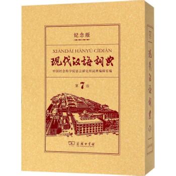 《现代汉语词典 第7版120年纪念版 商务印书馆 》【摘要 书评 试读】- 京东图书