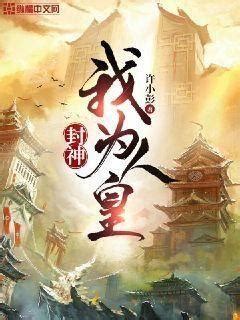 封神：我为人皇(许小彭)最新章节全本在线阅读-纵横中文网官方正版