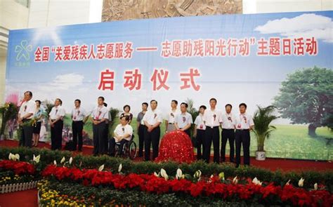 中国盲人协会-全国“关爱残疾人志愿服务—志愿助残阳光行动”主题日活动在河南焦作举行