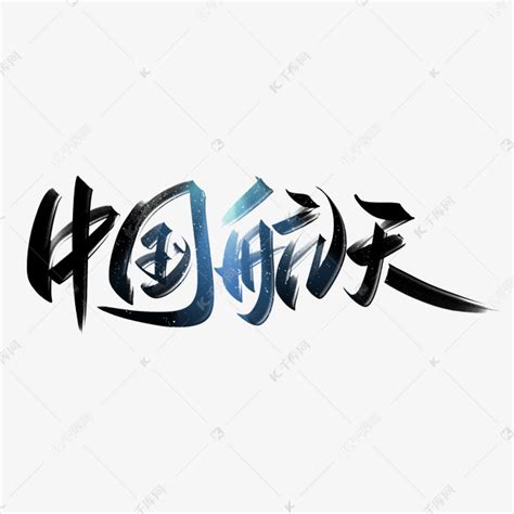 中国航天手写创意字设计艺术字设计图片-千库网