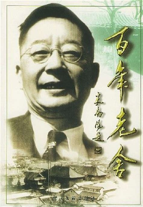 中国二十世纪作家老舍简介（之老舍书法） | 人物集