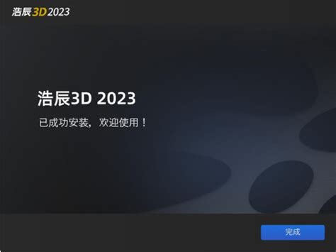 浩辰3D 2020_官方电脑版_番茄下载站
