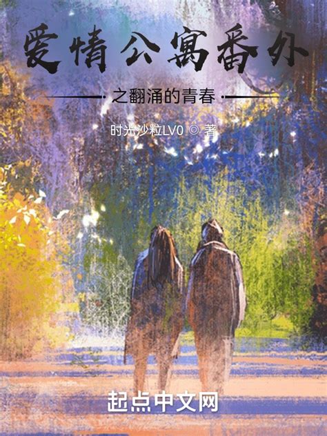 《爱情公寓番外之翻涌的青春》小说在线阅读-起点中文网