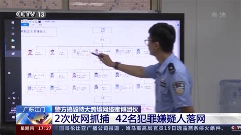广东江门警方捣毁特大跨境网络赌博团伙 42名犯罪嫌疑人落网