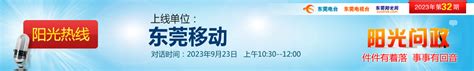 阳光热线2023年第42期—东莞市应急管理局_阳光热线_东莞阳光网