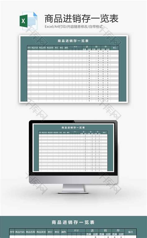商品进销存一览表Excel模板_千库网(excelID：74730)