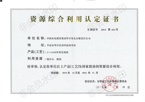中国电建集团甘肃能源投资有限公司中文版 资质荣誉 资源综合利用认定证书