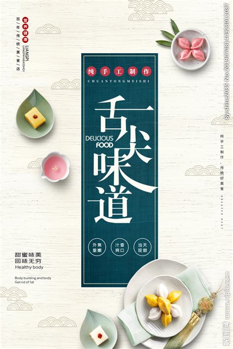简约大气中国风舌尖味道食物甜食设计图__海报设计_广告设计_设计图库_昵图网nipic.com