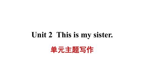 Unit 2 This is my sister. 单元主题写作课件 (共16张PPT)2023-2024学年人教版七年级英语上册-21世纪教育网