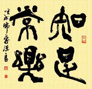 知足常乐&#183;头像图片