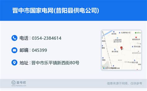 ☎️晋中市国家电网(昔阳县供电公司)：0354-2384614 | 查号吧 📞