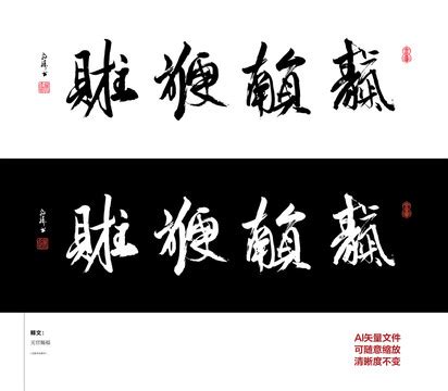 天官赐福字体设计,书法字体,字体设计,设计模板,汇图网www.huitu.com