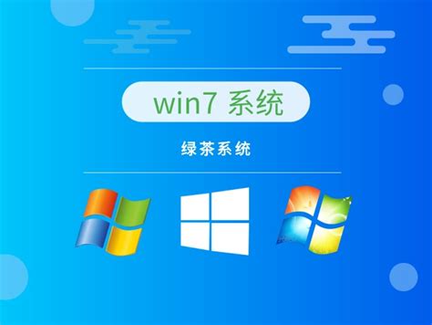 绿茶系统下载-Windows7绿茶系统64位免费下载 - 系统家园