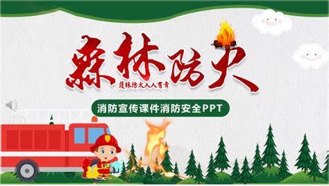 消防安全森林防火宣传PPT模板_PPT牛模板网