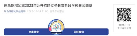 2023内蒙古锡林郭勒盟东乌旗招聘义务教育阶段学校教师第二阶段报名时间12月20日-22日