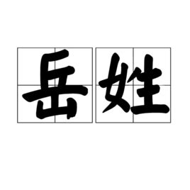 岳姓,书法字体,字体设计,设计模板,汇图网www.huitu.com
