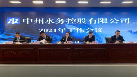 中州水务控股有限公司召开2021年工作会议